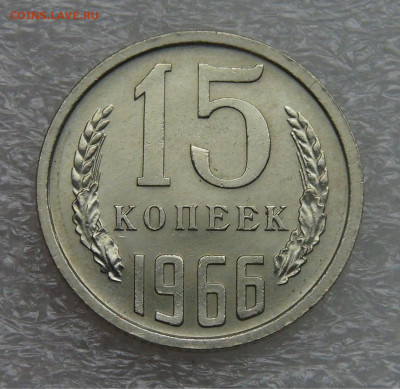 СССР 15 копеек 1966 UNC до 28.09.21 с 200 руб. - DSC00240.JPG