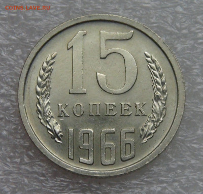 СССР 15 копеек 1966 UNC до 28.09.21 с 200 руб. - DSC00237.JPG