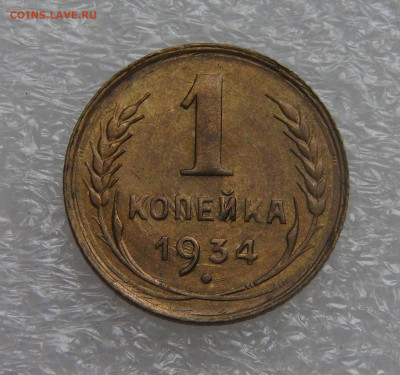 СССР 1 копейка 1934 aUNC до 28.09.21 с 200 руб. - DSC00228.JPG