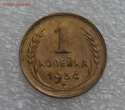 СССР 1 копейка 1934 aUNC до 28.09.21 с 200 руб. - DSC00226.JPG
