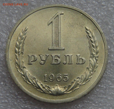 СССР 1 рубль 1965 UNC Мешковой до 28.09.21 с 200 руб. - DSC00133.JPG