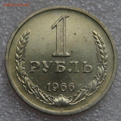СССР 1 рубль 1966 UNC Мешковой до 28.09.21 с 200 руб. - DSC00200.JPG