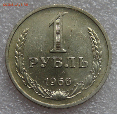 СССР 1 рубль 1966 UNC Мешковой до 28.09.21 с 200 руб. - DSC00198.JPG