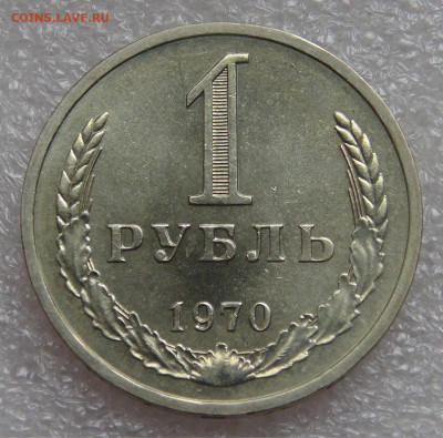 СССР 1 рубль 1970 UNC до 28.09.21 с 200 руб. - DSC00150.JPG
