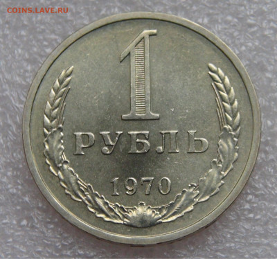 СССР 1 рубль 1970 UNC до 28.09.21 с 200 руб. - DSC00146.JPG