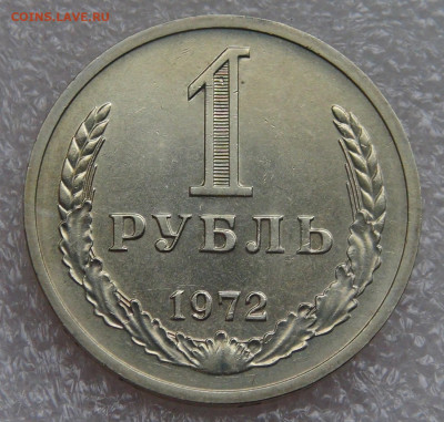 СССР 1 рубль 1972 UNC Мешковой до 28.09.21 с 200 руб. - DSC00184.JPG