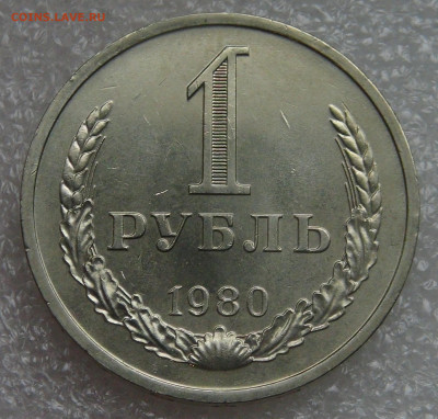 СССР 1 рубль 1980 UNC Мешковая до 28.09.21 с 200 руб. - DSC00167.JPG