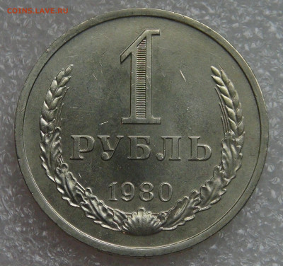 СССР 1 рубль 1980 UNC Мешковая до 28.09.21 с 200 руб. - DSC00164.JPG