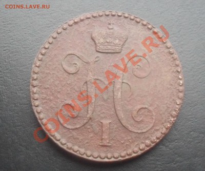 2 копейки серебром 1843г.ЕМ С РУБЛЯ! до 02.11.2011 22.00МСК - SDC14530