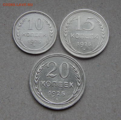 10,15,20 копеек 1925 года - DSCN8112.JPG