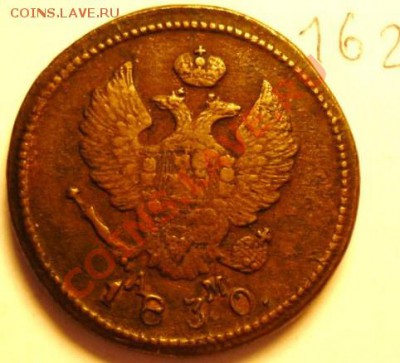 2 копейки 1830(КМ)(АМ) - P1020518.JPG