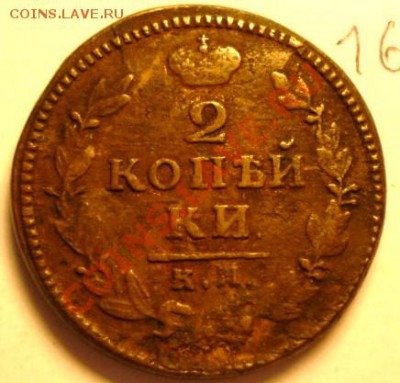 2 копейки 1830(КМ)(АМ) - P1020517.JPG