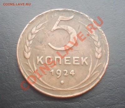 5 копеек 1924г. С РУБЛЯ! до 02.11.2011 22.00МСК - SDC14534