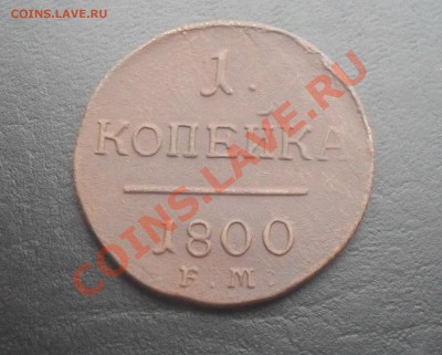 1 копейка 1800г.ЕМ С РУБЛЯ! до 02.11.2011 22.00МСК - SDC14537