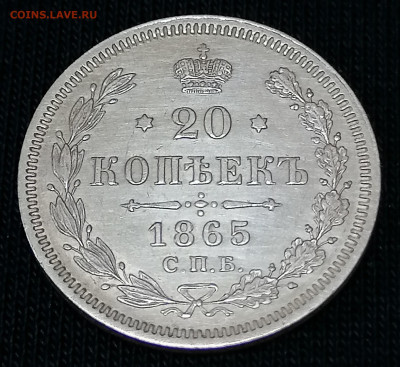 20 коп 1865 на сутки до 26 09 - IMG_20210925_124022