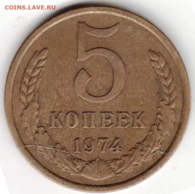 5 копеек 1974 г. до 01.10.21 г. в 23.00 - 004