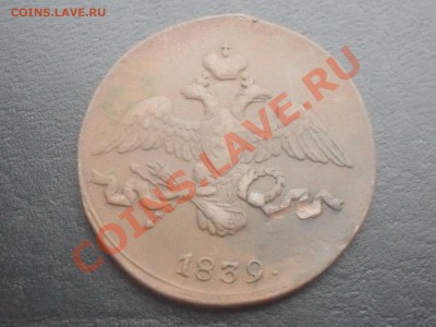 2 копейки 1839г.СМ С РУБЛЯ! до 02.11.2011 22.00МСК - SDC14543