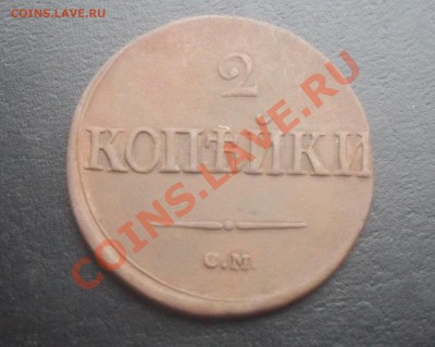 2 копейки 1839г.СМ С РУБЛЯ! до 02.11.2011 22.00МСК - SDC14544