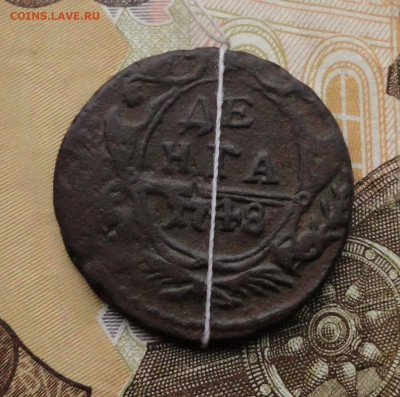 Денга 1748 года соосность сторон. - DSC05705.JPG