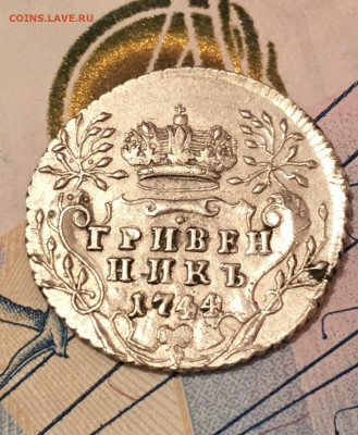Гривенник 1744 на оценку - B95443D5-A7AF-4018-A993-B6819DFD7147
