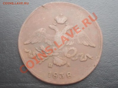 2 копейки 1838г.ЕМ НА С РУБЛЯ! до 02.11.2011 22.00МСК - SDC14545