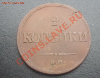 2 копейки 1838г.ЕМ НА С РУБЛЯ! до 02.11.2011 22.00МСК - SDC14546