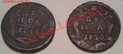 деньга 1740г  1749г  1748г  1748г  1748г 1754г  1735г 1753г - Денга 1748 и 1740_1