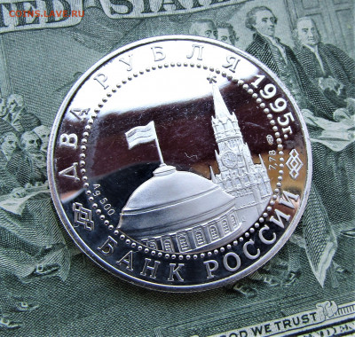 2 рубля 1995 г. Нюрнбергский процесс ПРУФ до 01.10.21 г. - IMG_2584.JPG