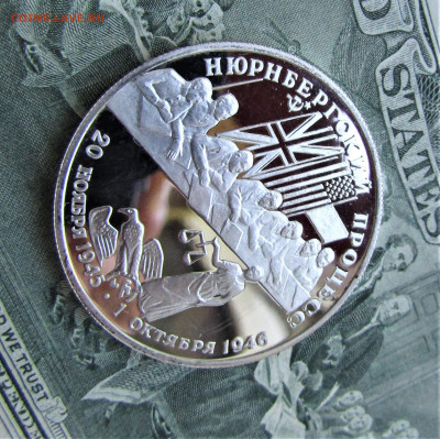 2 рубля 1995 г. Нюрнбергский процесс ПРУФ до 01.10.21 г. - IMG_2583.JPG