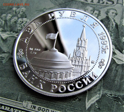 2 рубля 1995 г. Жуков на коне ПРУФ до 01.10.21 г. - IMG_2601.JPG