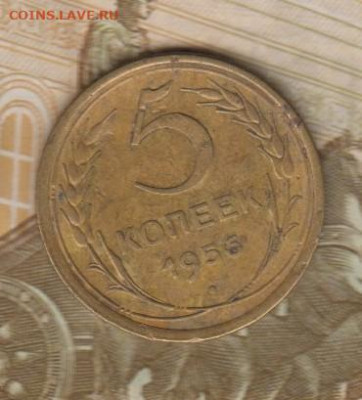 СССР 1956 5 копеек до 01 10 - 34