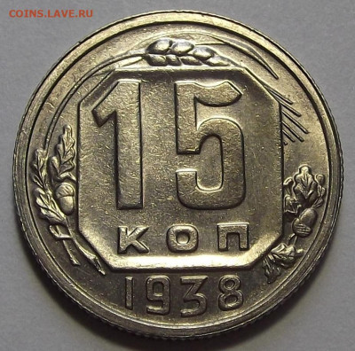 15 копеек 1938 (без обращения) - red3256084.JPG