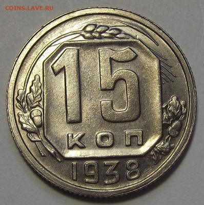 15 копеек 1938 (без обращения) - red3256082.JPG