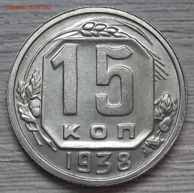 15 копеек 1938 (без обращения) - red3256080.JPG