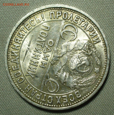 Полтинник 1927 ПЛ Штемп. блеск С 200 руб До 26.09.21 в 22.00 - P1600851.JPG