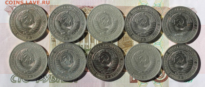1 рубль 1965 года 10шт до 30.09.2021 22.10МСК - IMG_7667.JPG