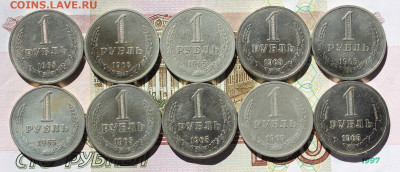 1 рубль 1965 года 10шт до 30.09.2021 22.10МСК - IMG_7666.JPG
