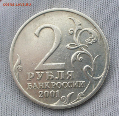 2 рубля 2001 Гагарин Без МД До 26.09.21 в 22.00 МСК - P1600880.JPG