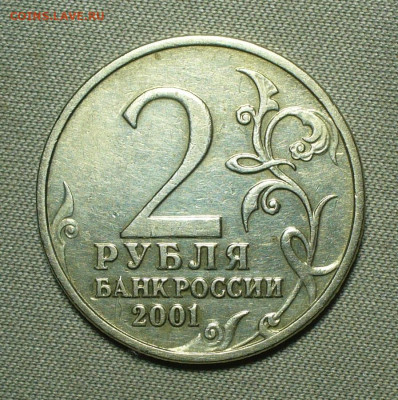 2 рубля 2001 Гагарин Без МД До 26.09.21 в 22.00 МСК - P1600861.JPG