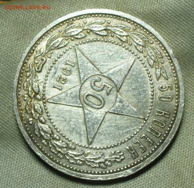 50 копеек 1921 АГ С 200 рублей До 26.09.21 в 22.00 МСК - P1600887.JPG