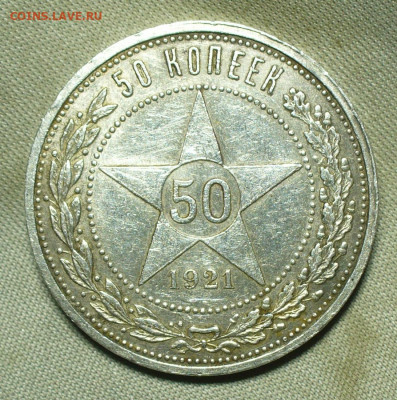 50 копеек 1921 АГ С 200 рублей До 26.09.21 в 22.00 МСК - P1600884.JPG