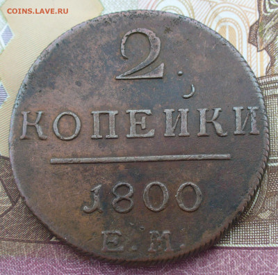 2 копейки 1800 года ЕМ о 26.09.21 в 22.00 МСК - P1600810.JPG