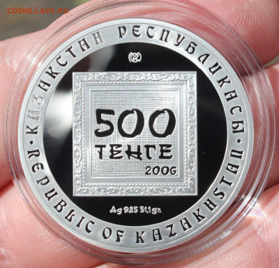 Казахстан 500тенге 2006г "Е.Сидоркин" до 30.09.2021 22.10МСК - IMG_7700.JPG
