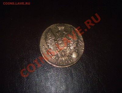 1 копейка 1830 ем ик СОХРАН!!! до 01.11.11 - 27102011480