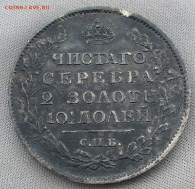 Полтина 1817 года СПБ ПС До 26.09.21 в 22.00 МСК - P1600915.JPG
