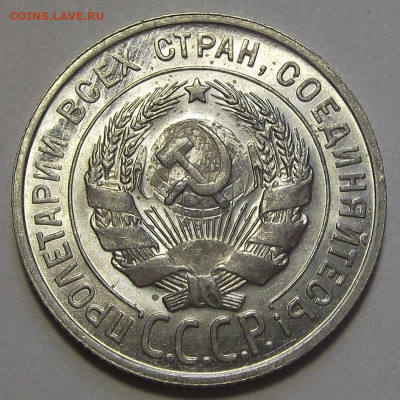 20 копеек 1927 (без обращения) - red3256089.JPG