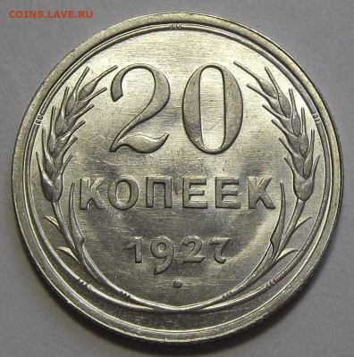 20 копеек 1927 (без обращения) - red3256088.JPG