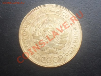 5 копеек 1930г. С РУБЛЯ! до 02.11.2011 22.00МСК - SDC14566