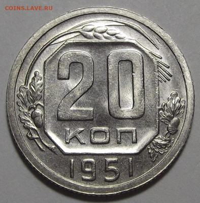 20 копеек 1951 (без обращения) - red3256086.JPG