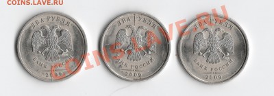 2 рубля 2009 раскол штемпеля на аверс и реврс до 03,11,11 - 1